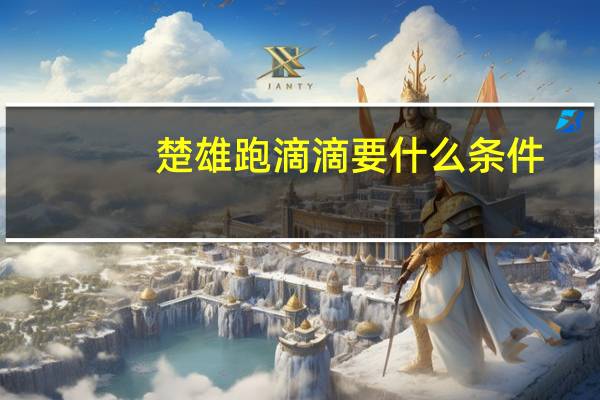 楚雄跑滴滴要什么条件