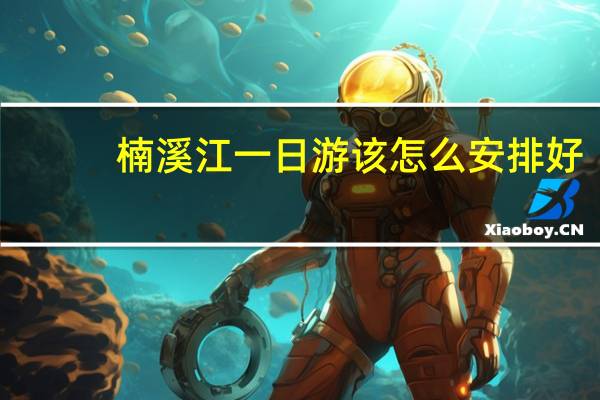 楠溪江一日游该怎么安排好