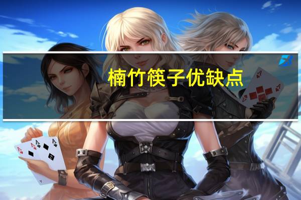 楠竹筷子优缺点