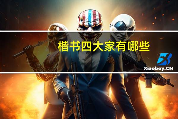 楷书四大家有哪些