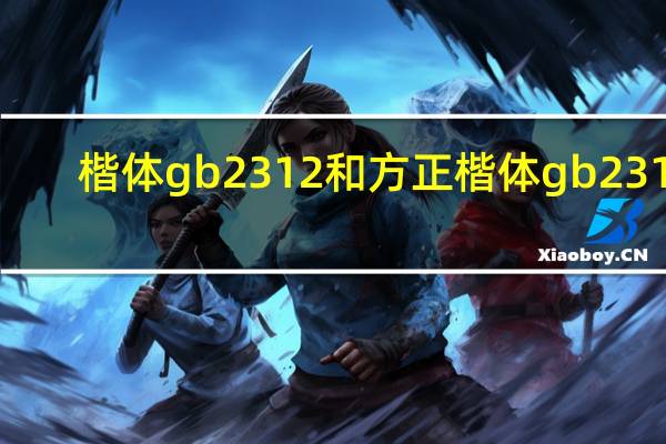 楷体gb2312和方正楷体gb2312