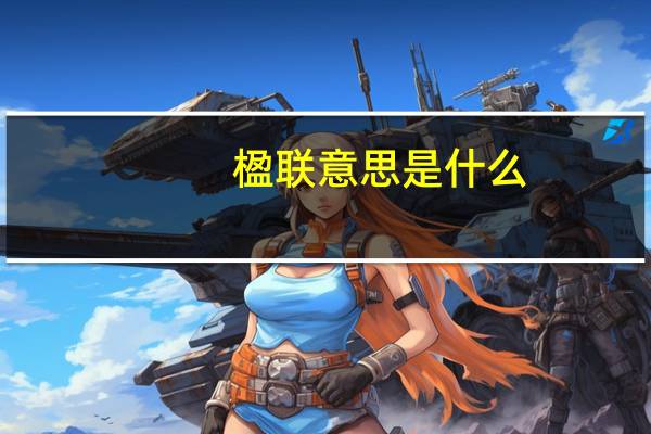 楹联意思是什么