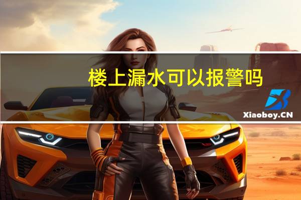 楼上漏水可以报警吗
