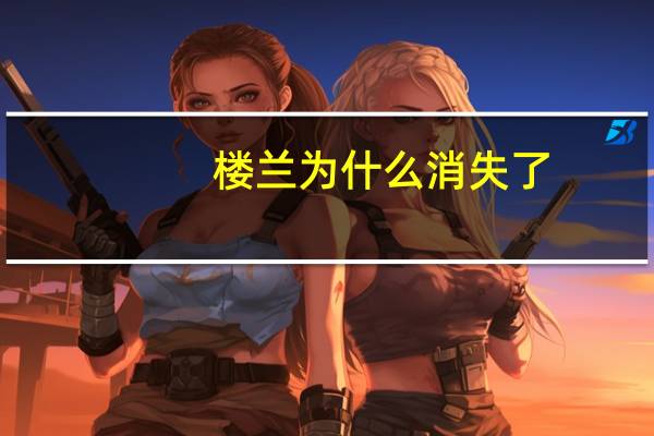 楼兰为什么消失了