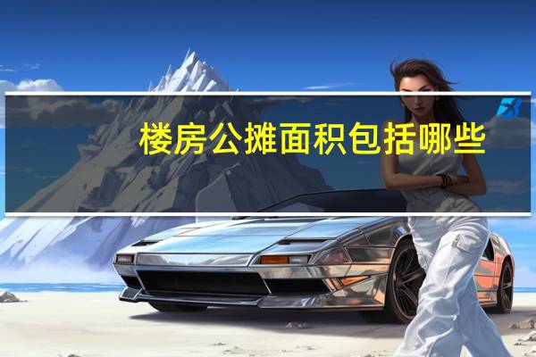楼房公摊面积包括哪些