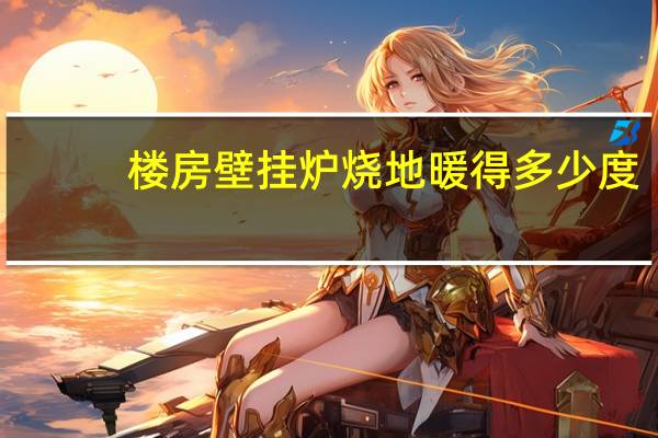 楼房壁挂炉烧地暖得多少度