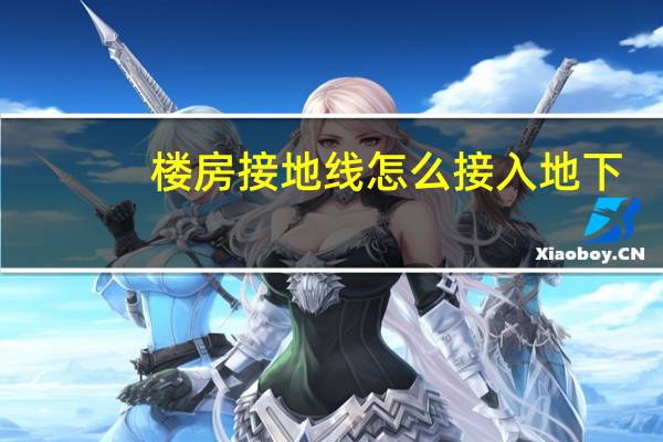 楼房接地线怎么接入地下