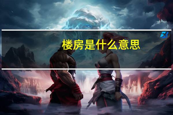 楼房是什么意思