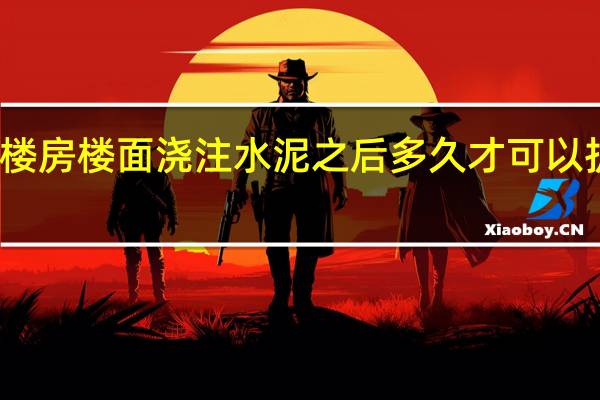楼房楼面浇注水泥之后多久才可以拆模板