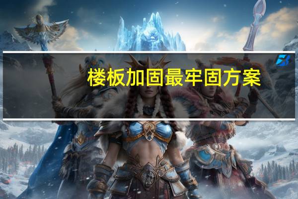 楼板加固最牢固方案