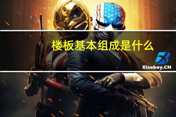 楼板基本组成是什么