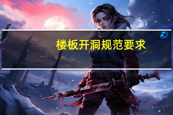 楼板开洞规范要求