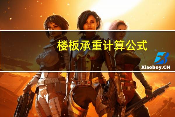 楼板承重计算公式