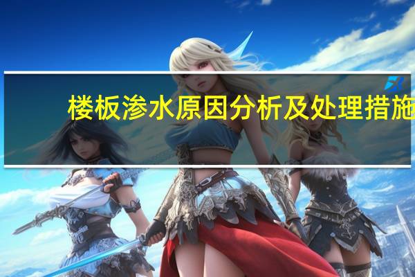 楼板渗水原因分析及处理措施