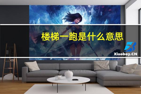 楼梯一跑是什么意思