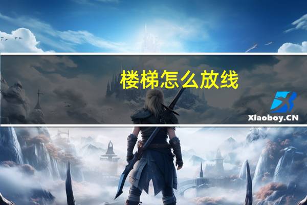 楼梯怎么放线