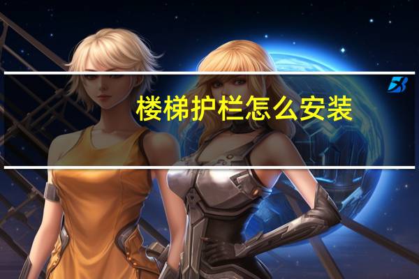 楼梯护栏怎么安装