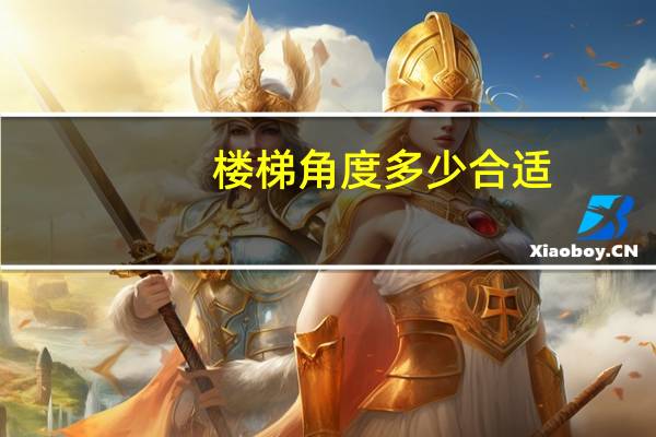 楼梯角度多少合适
