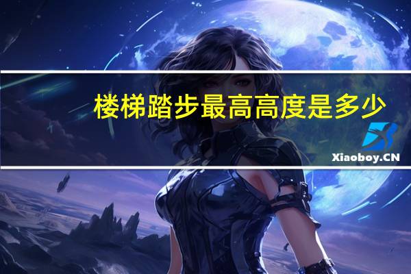 楼梯踏步最高高度是多少