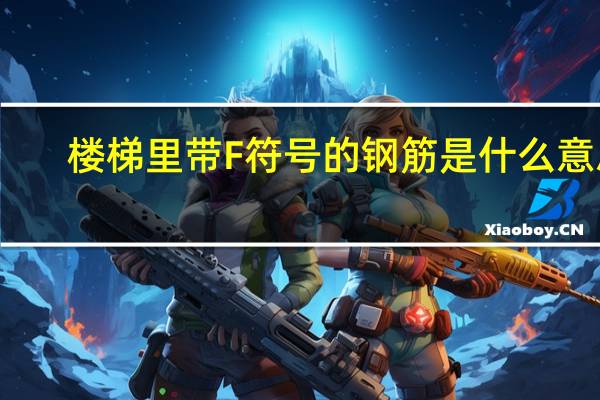 楼梯里带F符号的钢筋是什么意思