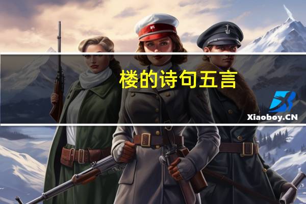 楼的诗句五言