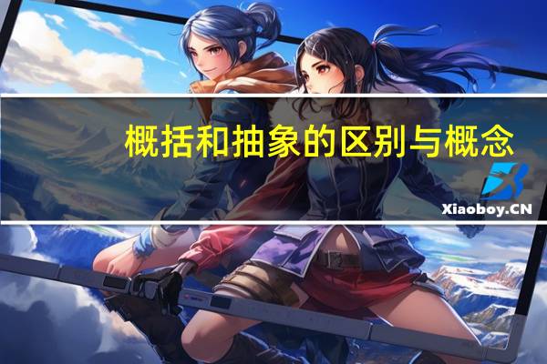 概括和抽象的区别与概念