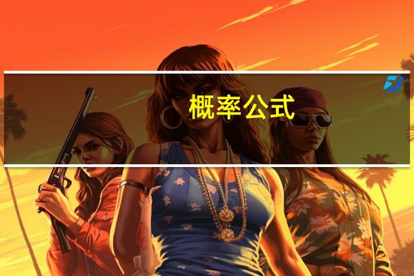 概率公式