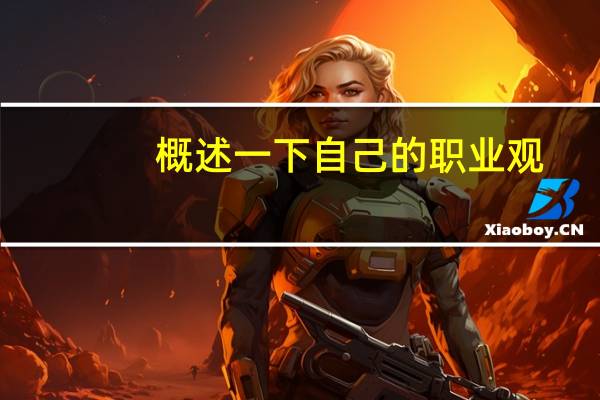 概述一下自己的职业观