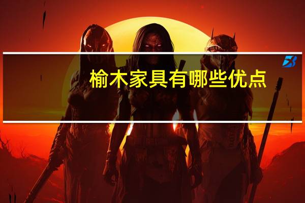 榆木家具有哪些优点