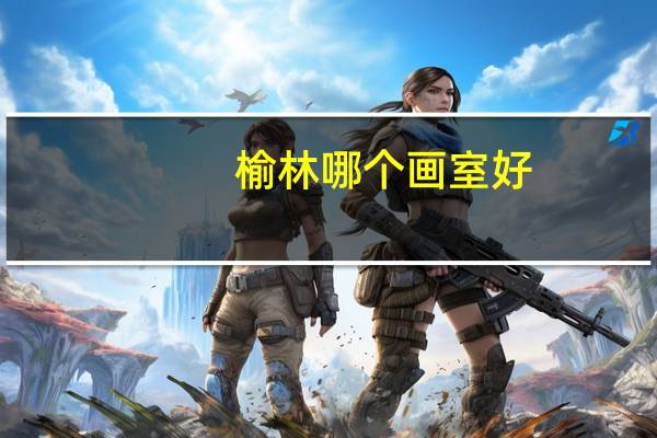 榆林哪个画室好