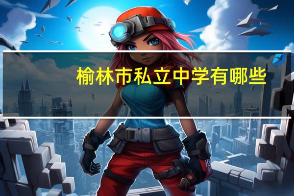 榆林市私立中学有哪些