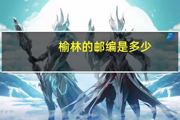 榆林的邮编是多少