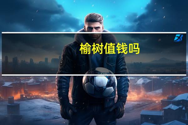 榆树值钱吗