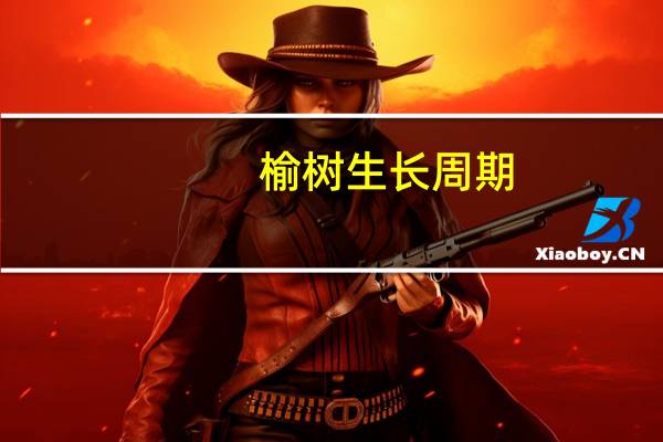 榆树生长周期
