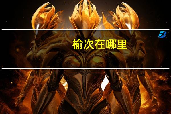 榆次在哪里