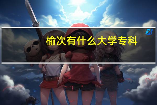 榆次有什么大学专科