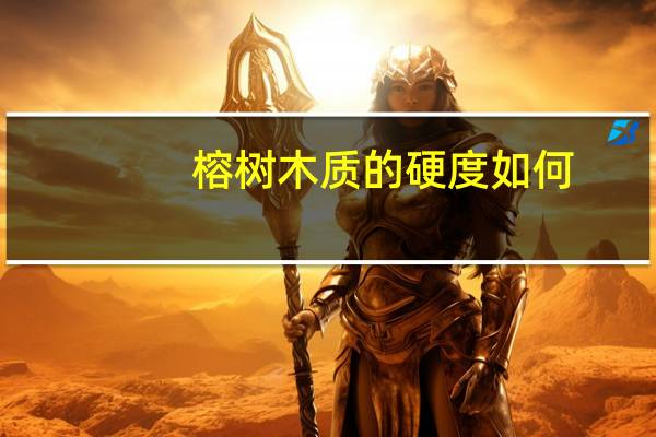 榕树木质的硬度如何