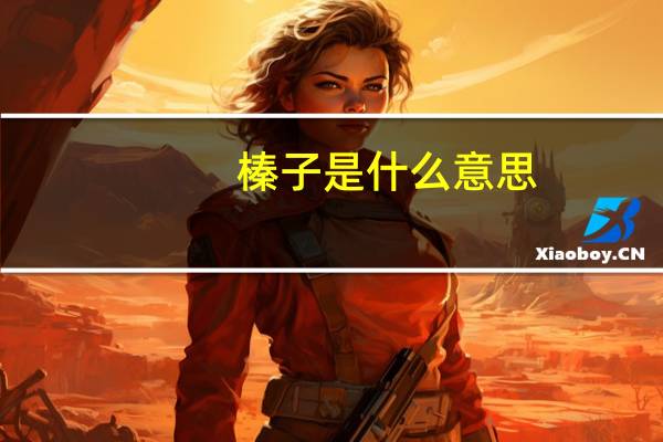 榛子是什么意思