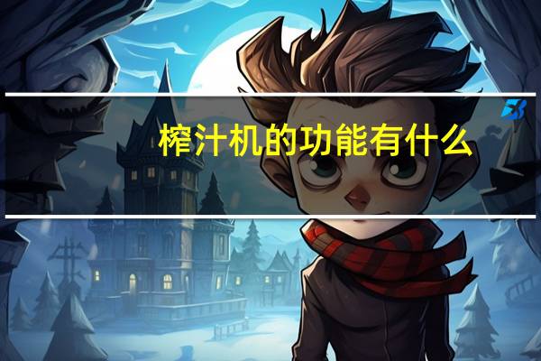 榨汁机的功能有什么