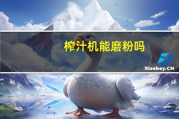 榨汁机能磨粉吗
