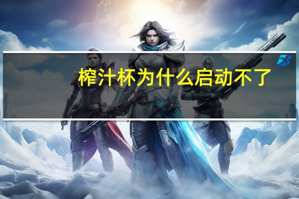 榨汁杯为什么启动不了