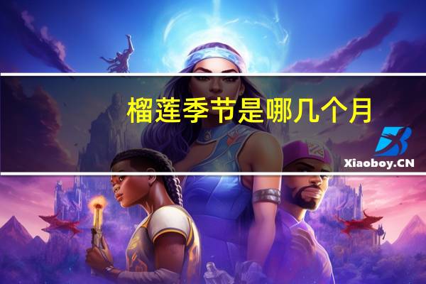榴莲季节是哪几个月