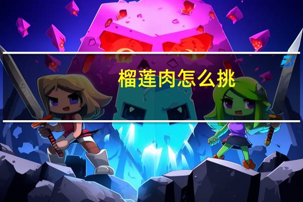 榴莲肉怎么挑