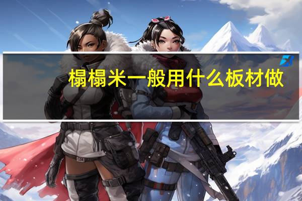 榻榻米一般用什么板材做