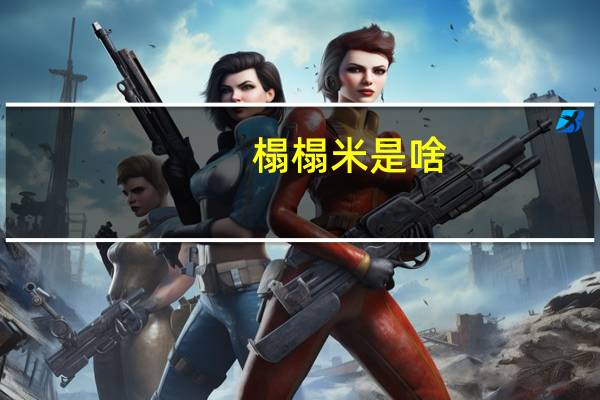 榻榻米是啥