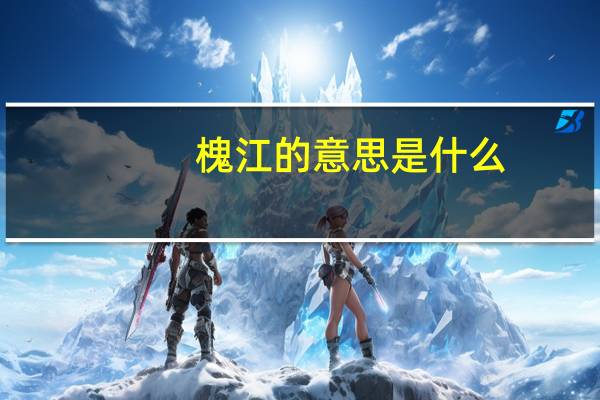 槐江的意思是什么