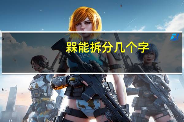 槑能拆分几个字