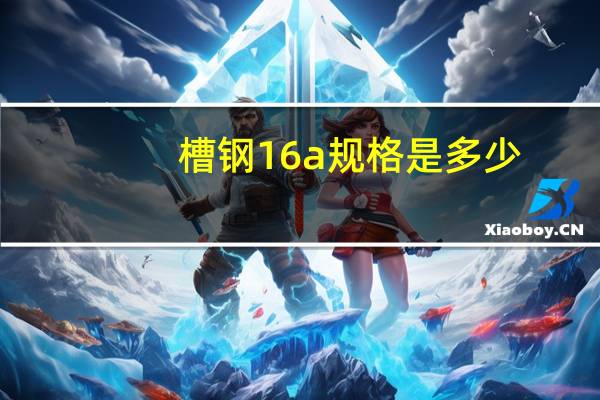 槽钢16a规格是多少