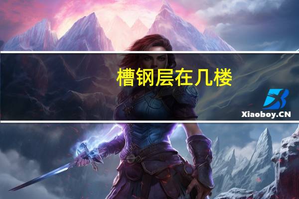 槽钢层在几楼
