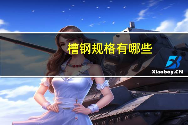 槽钢规格有哪些